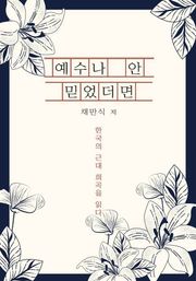 예수나 안 믿었더먼