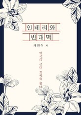 인테리와 빈대떡 표지 이미지