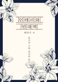 인테리와 빈대떡