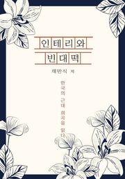 인테리와 빈대떡