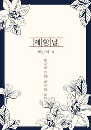 제향날