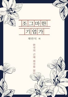 조그마한 기업가