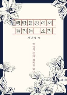 행랑들창에서 들리는 소리