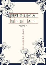 행랑들창에서 들리는 소리