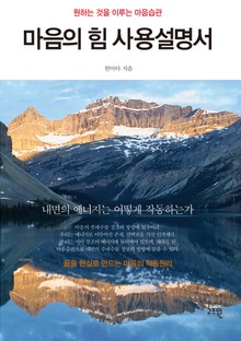 마음의 힘 사용설명서 