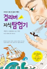 개정판 | 걸리버 지식 탐험기 표지 이미지