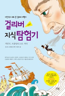 개정판 | 걸리버 지식 탐험기