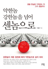 약한놈 강한놈을 넘어 센놈으로 표지 이미지