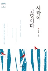 사람이 고향이다 표지 이미지