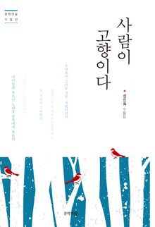 사람이 고향이다