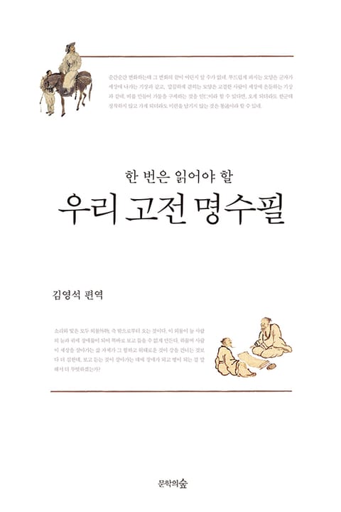 한 번은 읽어야 할 우리 고전 명수필 표지 이미지