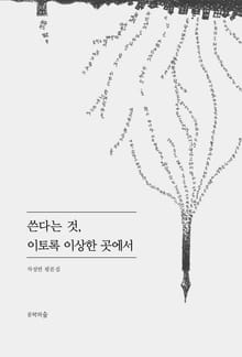 쓴다는 것, 이토록 이상한 곳에서