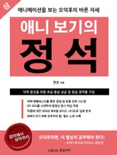 [분권] 애니 보기의 정석 1권 표지 이미지