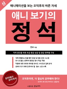 [분권] 애니 보기의 정석 1권