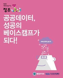 공공데이터, 성공의 베이스캠프가 되다!