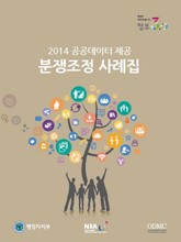 공공데이터 제공 분쟁조정 사례집 표지 이미지