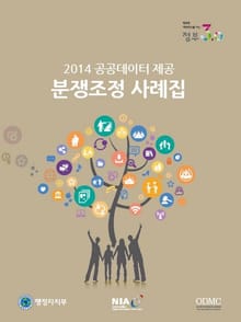 공공데이터 제공 분쟁조정 사례집