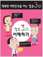정부3.0 이해하기 표지 이미지