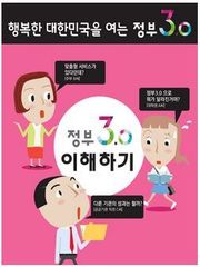 정부3.0 이해하기