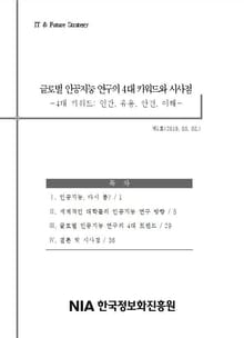 글로벌 인공지능 연구의 4대 키워드와 시사점