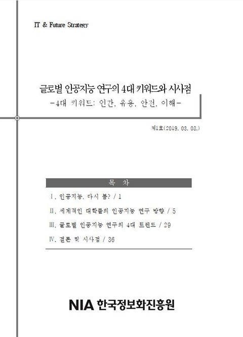 글로벌 인공지능 연구의 4대 키워드와 시사점 표지 이미지