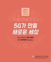 [D.N.A 플러스 2019-1] 5G가 만들 새로운 세상 - 5G, A.I.와 IoT등을 포함한 4차 산업혁명의 Enabler 표지 이미지