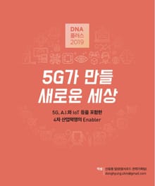 [D.N.A 플러스 2019-1] 5G가 만들 새로운 세상 - 5G, A.I.와 IoT등을 포함한 4차 산업혁명의 Enabler