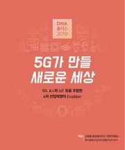[D.N.A 플러스 2019-1] 5G가 만들 새로운 세상 - 5G, A.I.와 IoT등을 포함한 4차 산업혁명의 Enabler