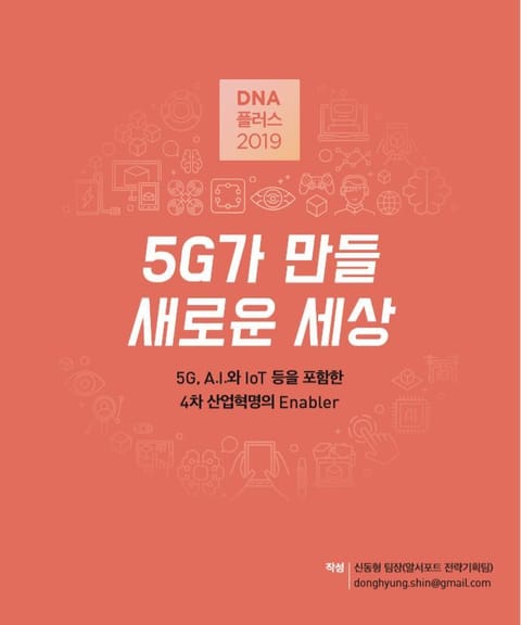 [D.N.A 플러스 2019-1] 5G가 만들 새로운 세상 - 5G, A.I.와 IoT등을 포함한 4차 산업혁명의 Enabler 표지 이미지