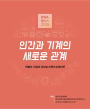 [D.N.A 플러스 2019-2] 인간과 기계의 새로운 관계 - 빅블러 시대의 퍼스널 트랜스포메이션