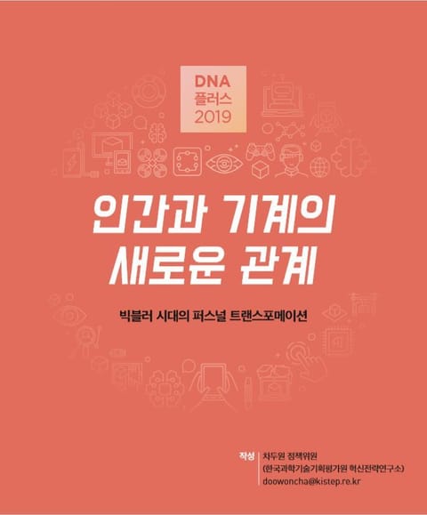 [D.N.A 플러스 2019-2] 인간과 기계의 새로운 관계 - 빅블러 시대의 퍼스널 트랜스포메이션 표지 이미지