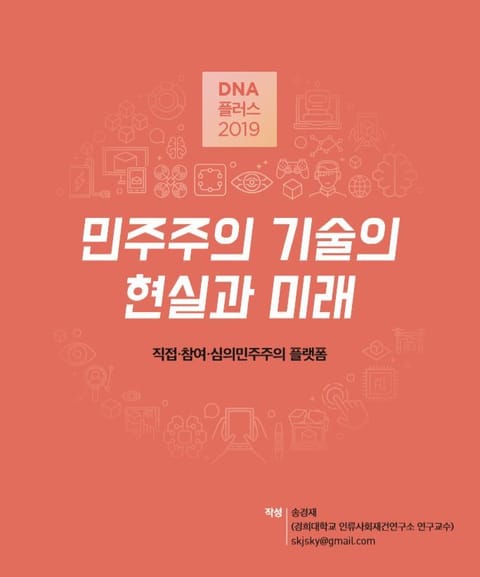 [D.N.A 플러스 2019-3] 민주주의 기술의 현실과 미래 - 직접·참여· 심의민주주의 플랫폼 표지 이미지