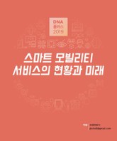 [D.N.A 플러스 2019-4] 스마트 모빌리티 서비스의 현황과 미래 표지 이미지