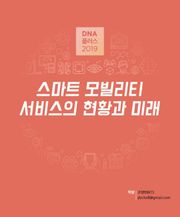 [D.N.A 플러스 2019-4] 스마트 모빌리티 서비스의 현황과 미래