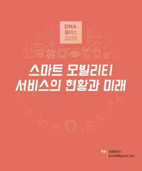 [D.N.A 플러스 2019-4] 스마트 모빌리티 서비스의 현황과 미래 표지 이미지