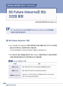 [스페셜리포트 2019-1] 50 Future Unicorns로 보는 신산업 동향