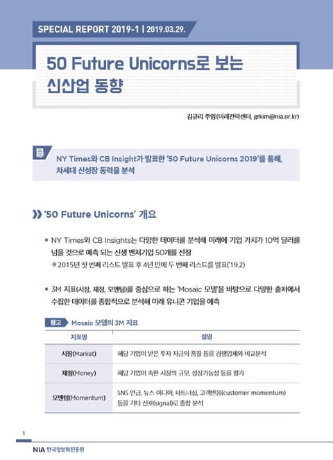 [스페셜리포트 2019-1] 50 Future Unicorns로 보는 신산업 동향 표지 이미지