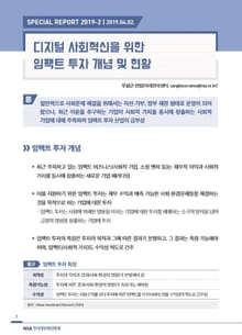 [스페셜리포트 2019-2] 디지털 사회혁신을 위한 임팩트 투자 개념 및 현황