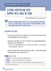 [스페셜리포트 2019-2] 디지털 사회혁신을 위한 임팩트 투자 개념 및 현황