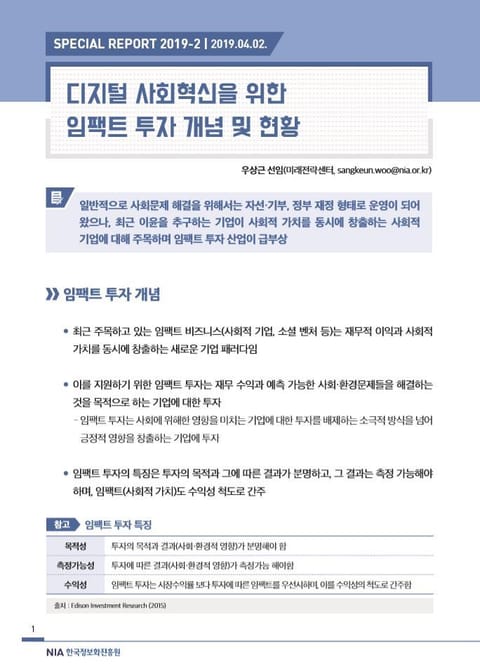 [스페셜리포트 2019-2] 디지털 사회혁신을 위한 임팩트 투자 개념 및 현황 표지 이미지