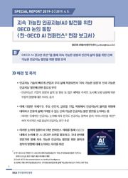 [스페셜리포트 2019-3] 지속 가능한 인공지능(AI) 발전을 위한 OECD 논의 동향