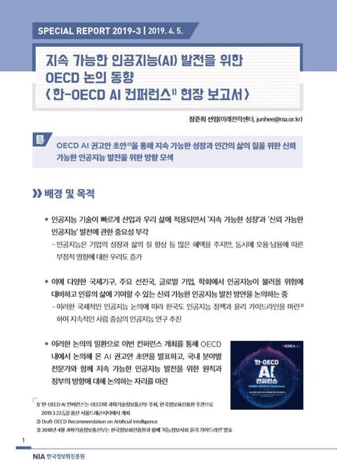 [스페셜리포트 2019-3] 지속 가능한 인공지능(AI) 발전을 위한 OECD 논의 동향 표지 이미지