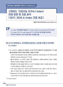 [스페셜리포트 2019-4] 스탠포드 인공지능 지수(A.I Index) 변화 방향 및 지표 분석