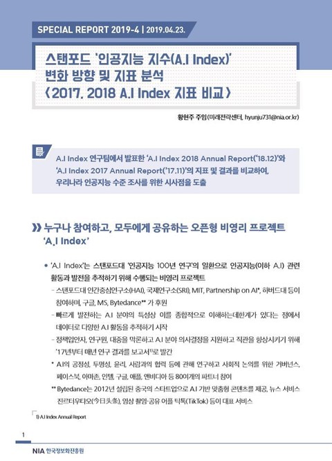 [스페셜리포트 2019-4] 스탠포드 인공지능 지수(A.I Index) 변화 방향 및 지표 분석 표지 이미지