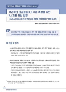 [스페셜리포트 2019-5] 객관적인 인공지능(A.I)수준 측정을 위한 A.I 지표 개발 방향 - 우리나라 인공지능 수준 측정 지표 개발을 위한 세미나 현장 보고서