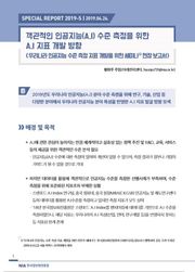 [스페셜리포트 2019-5] 객관적인 인공지능(A.I)수준 측정을 위한 A.I 지표 개발 방향 - 우리나라 인공지능 수준 측정 지표 개발을 위한 세미나 현장 보고서