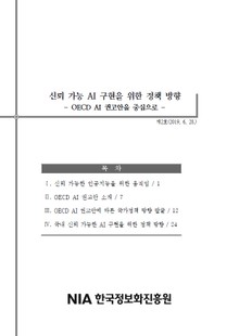 [IT&Future Strategy 2019-2] 신뢰 가능 AI 구현을 위한 정책 방향 - OECD AI 권고안을 중심으로