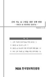 [IT&Future Strategy 2019-2] 신뢰 가능 AI 구현을 위한 정책 방향 - OECD AI 권고안을 중심으로