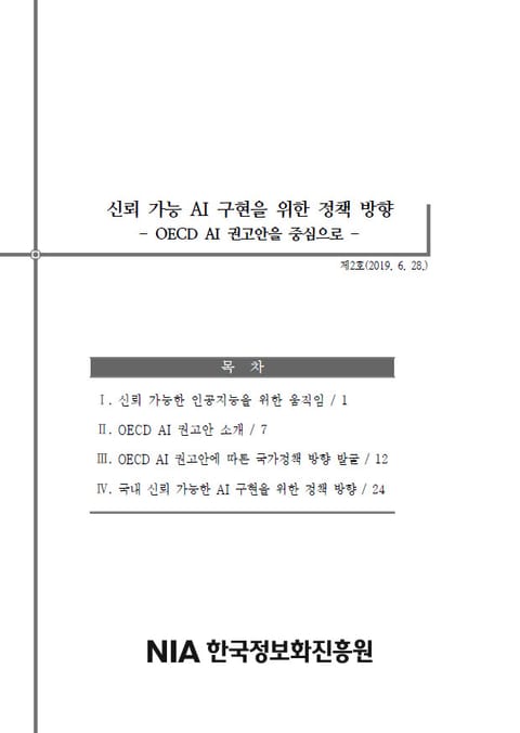 [IT&Future Strategy 2019-2] 신뢰 가능 AI 구현을 위한 정책 방향 - OECD AI 권고안을 중심으로 표지 이미지