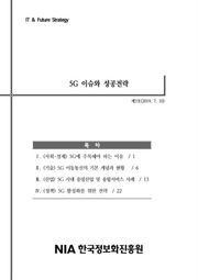 [IT&Future Strategy 2019-3] 5G 이슈와 성공전략